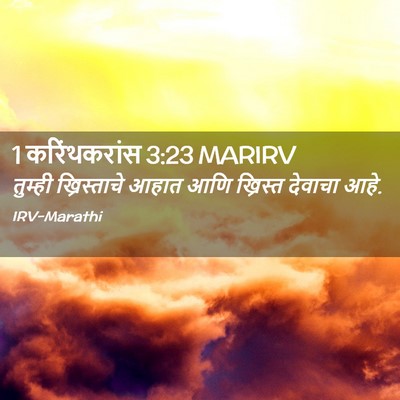 Picture 02 - 1 करिंथकरांस 3:23 MARIRV - तुम्ही ख्रिस्ताचे - Bible Verse Picture
