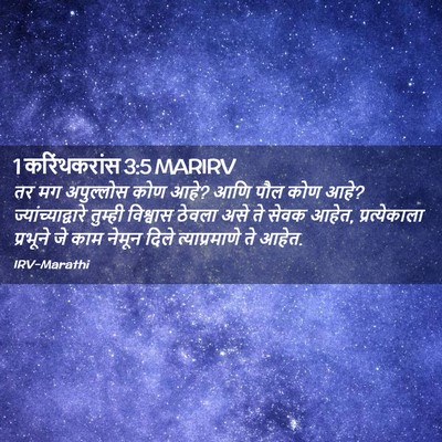 Picture 02 - 1 करिंथकरांस 3:5 MARIRV - तर मग अपुल्लोस कोण - Bible Verse Picture