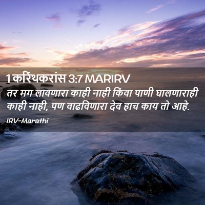 Picture 02 - 1 करिंथकरांस 3:7 MARIRV - तर मग लावणारा काही - Bible Verse Picture