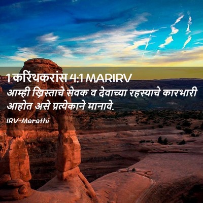 Picture 02 - 1 करिंथकरांस 4:1 MARIRV - आम्ही ख्रिस्ताचे - Bible Verse Picture