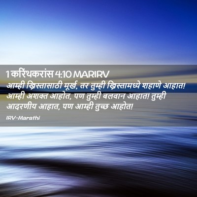 Picture 02 - 1 करिंथकरांस 4:10 MARIRV - आम्ही - Bible Verse Picture