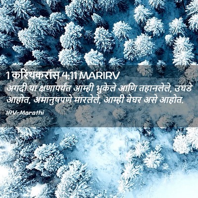 Picture 02 - 1 करिंथकरांस 4:11 MARIRV - अगदी या - Bible Verse Picture