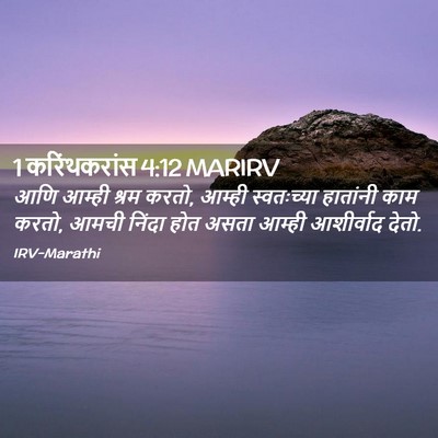 Picture 02 - 1 करिंथकरांस 4:12 MARIRV - आणि आम्ही श्रम - Bible Verse Picture