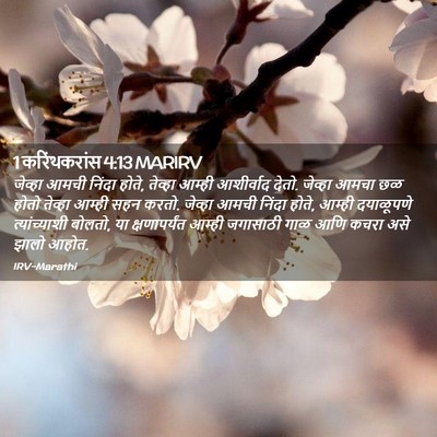 Picture 02 - 1 करिंथकरांस 4:13 MARIRV - जेव्हा आमची निंदा - Bible Verse Picture