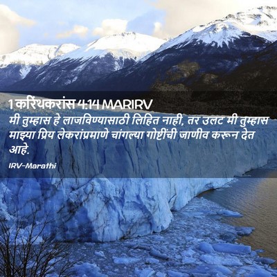 Picture 02 - 1 करिंथकरांस 4:14 MARIRV - मी तुम्हास हे - Bible Verse Picture