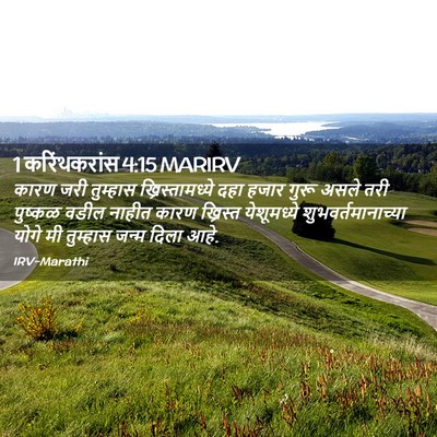 Picture 02 - 1 करिंथकरांस 4:15 MARIRV - कारण जरी तुम्हास - Bible Verse Picture