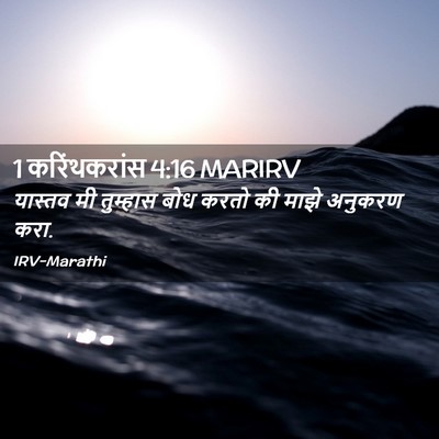 Picture 02 - 1 करिंथकरांस 4:16 MARIRV - यास्तव मी तुम्हास - Bible Verse Picture