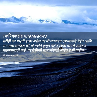 Picture 02 - 1 करिंथकरांस 4:19 MARIRV - तरीही जर प्रभूची - Bible Verse Picture