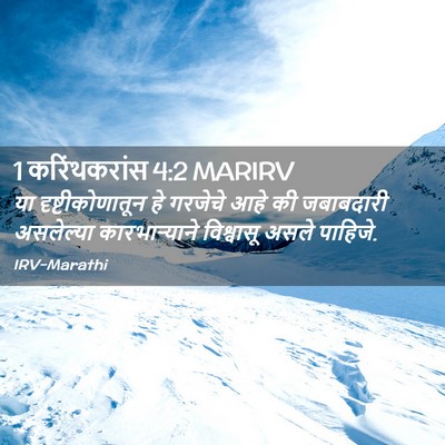Picture 02 - 1 करिंथकरांस 4:2 MARIRV - या दृष्टीकोणातून - Bible Verse Picture