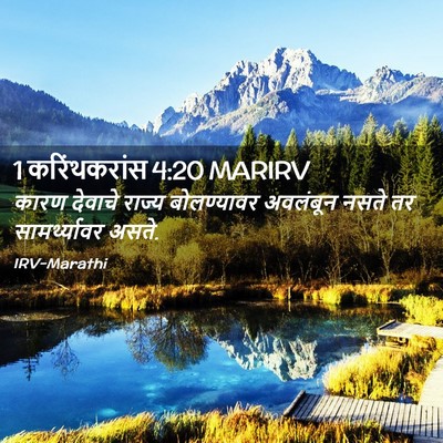 Picture 02 - 1 करिंथकरांस 4:20 MARIRV - कारण देवाचे राज्य - Bible Verse Picture