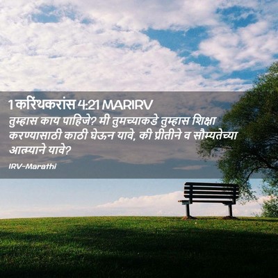 Picture 02 - 1 करिंथकरांस 4:21 MARIRV - तुम्हास काय - Bible Verse Picture