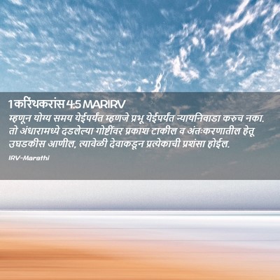 Picture 02 - 1 करिंथकरांस 4:5 MARIRV - म्हणून योग्य समय - Bible Verse Picture