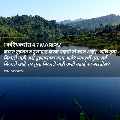 Picture 02 - 1 करिंथकरांस 4:7 MARIRV - कारण तुझ्यात व - Bible Verse Picture