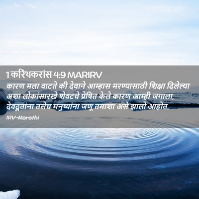 Picture 02 - 1 करिंथकरांस 4:9 MARIRV - कारण मला वाटते की - Bible Verse Picture