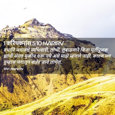Picture 02 - 1 करिंथकरांस 5:10 MARIRV - तथापि जगातले - Bible Verse Picture