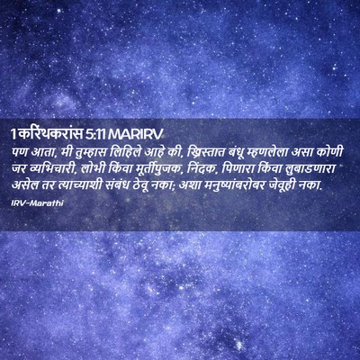 Picture 02 - 1 करिंथकरांस 5:11 MARIRV - पण आता, मी तुम्हास - Bible Verse Picture