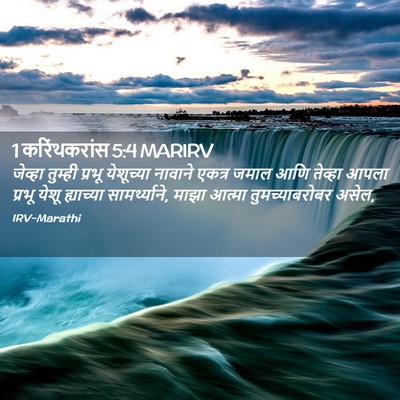 Picture 02 - 1 करिंथकरांस 5:4 MARIRV - जेव्हा तुम्ही - Bible Verse Picture