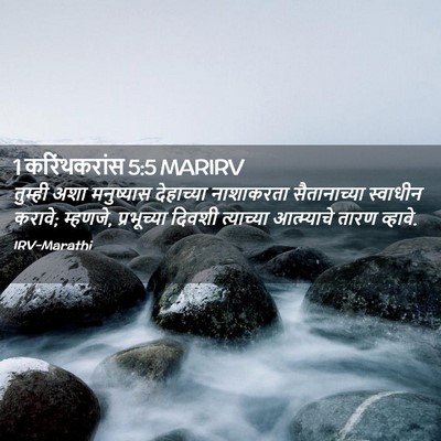 Picture 02 - 1 करिंथकरांस 5:5 MARIRV - तुम्ही अशा - Bible Verse Picture