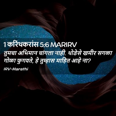 Picture 02 - 1 करिंथकरांस 5:6 MARIRV - तुमचा अभिमान - Bible Verse Picture