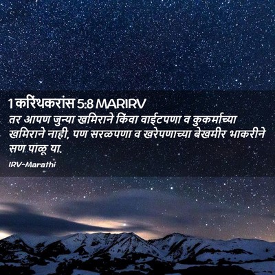 Picture 02 - 1 करिंथकरांस 5:8 MARIRV - तर आपण जुन्या - Bible Verse Picture