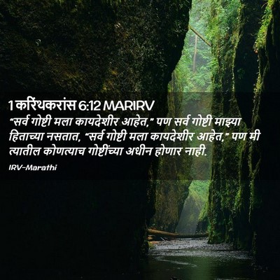 Picture 02 - 1 करिंथकरांस 6:12 MARIRV - “सर्व गोष्टी मला - Bible Verse Picture