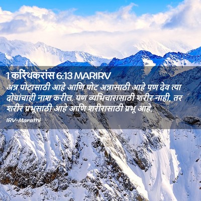 Picture 02 - 1 करिंथकरांस 6:13 MARIRV - अन्न पोटासाठी आहे - Bible Verse Picture