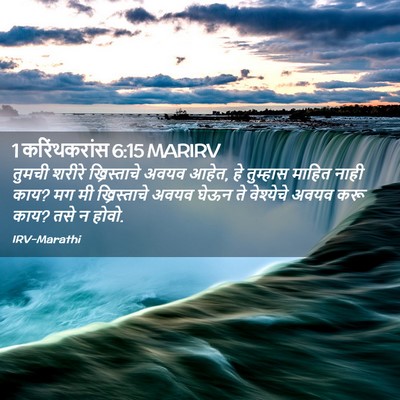 Picture 02 - 1 करिंथकरांस 6:15 MARIRV - तुमची शरीरे - Bible Verse Picture