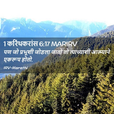 Picture 02 - 1 करिंथकरांस 6:17 MARIRV - पण जो प्रभूशी - Bible Verse Picture