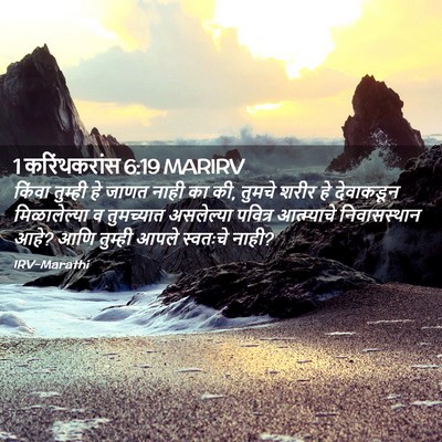 Picture 02 - 1 करिंथकरांस 6:19 MARIRV - किंवा तुम्ही हे - Bible Verse Picture