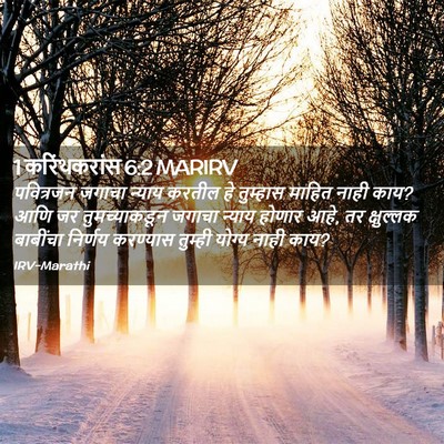 Picture 02 - 1 करिंथकरांस 6:2 MARIRV - पवित्रजन जगाचा - Bible Verse Picture