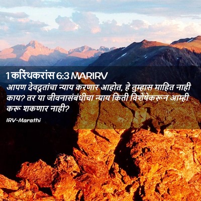 Picture 02 - 1 करिंथकरांस 6:3 MARIRV - आपण देवदूतांचा - Bible Verse Picture