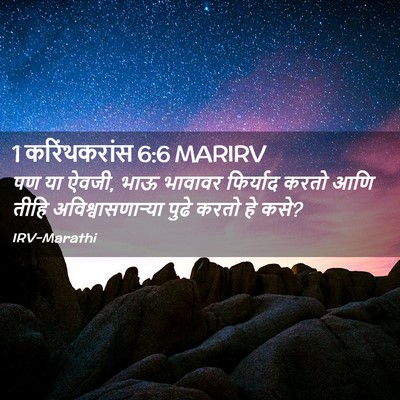 Picture 02 - 1 करिंथकरांस 6:6 MARIRV - पण या ऐवजी, भाऊ - Bible Verse Picture