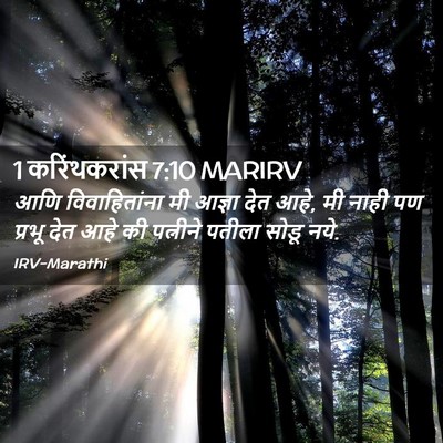 Picture 02 - 1 करिंथकरांस 7:10 MARIRV - आणि विवाहितांना - Bible Verse Picture