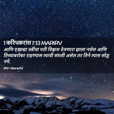 Picture 02 - 1 करिंथकरांस 7:13 MARIRV - आणि एखाद्या - Bible Verse Picture