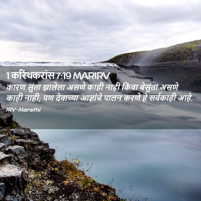 Picture 02 - 1 करिंथकरांस 7:19 MARIRV - कारण सुंता झालेला - Bible Verse Picture