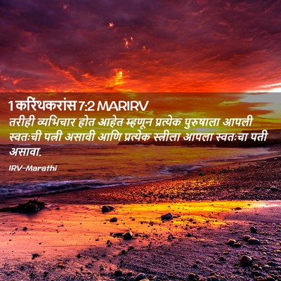 Picture 02 - 1 करिंथकरांस 7:2 MARIRV - तरीही व्यभिचार - Bible Verse Picture