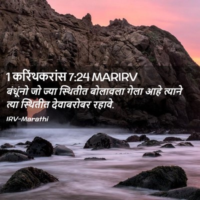 Picture 02 - 1 करिंथकरांस 7:24 MARIRV - बंधूंनो जो ज्या - Bible Verse Picture