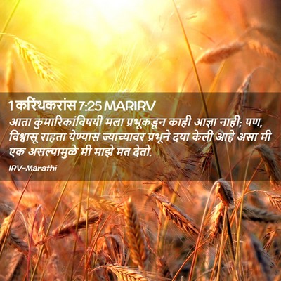 Picture 02 - 1 करिंथकरांस 7:25 MARIRV - आता - Bible Verse Picture