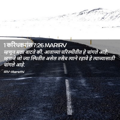 Picture 02 - 1 करिंथकरांस 7:26 MARIRV - म्हणून मला वाटते - Bible Verse Picture