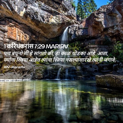 Picture 02 - 1 करिंथकरांस 7:29 MARIRV - पण बंधूंनो मी हे - Bible Verse Picture