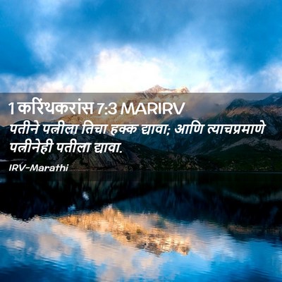Picture 02 - 1 करिंथकरांस 7:3 MARIRV - पतीने पत्नीला - Bible Verse Picture