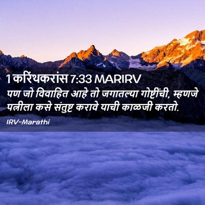 Picture 02 - 1 करिंथकरांस 7:33 MARIRV - पण जो विवाहित आहे - Bible Verse Picture
