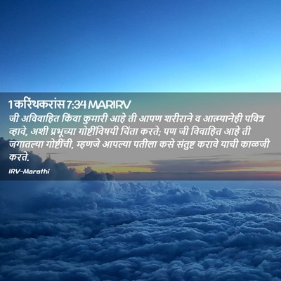 Picture 02 - 1 करिंथकरांस 7:34 MARIRV - जी अविवाहित किंवा - Bible Verse Picture