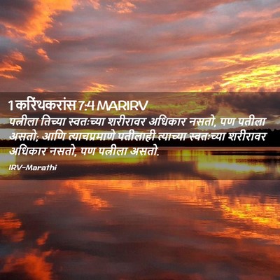 Picture 02 - 1 करिंथकरांस 7:4 MARIRV - पत्नीला तिच्या - Bible Verse Picture