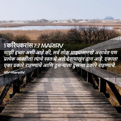 Picture 02 - 1 करिंथकरांस 7:7 MARIRV - माझी इच्छा अशी आहे - Bible Verse Picture