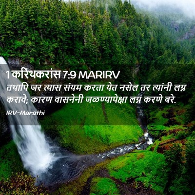 Picture 02 - 1 करिंथकरांस 7:9 MARIRV - तथापि जर त्यास - Bible Verse Picture