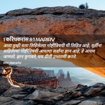 Picture 02 - 1 करिंथकरांस 8:1 MARIRV - आता तुम्ही मला - Bible Verse Picture