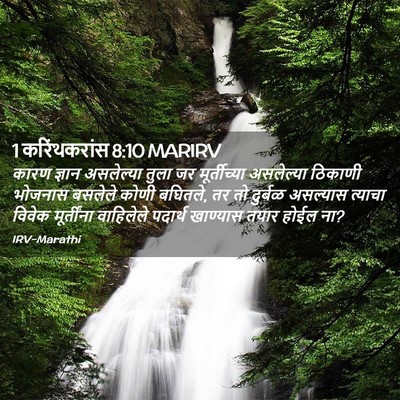 Picture 02 - 1 करिंथकरांस 8:10 MARIRV - कारण ज्ञान - Bible Verse Picture