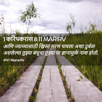 Picture 02 - 1 करिंथकरांस 8:11 MARIRV - आणि ज्याच्यासाठी - Bible Verse Picture
