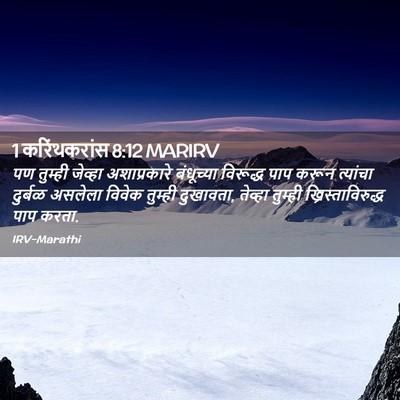 Picture 02 - 1 करिंथकरांस 8:12 MARIRV - पण तुम्ही जेव्हा - Bible Verse Picture